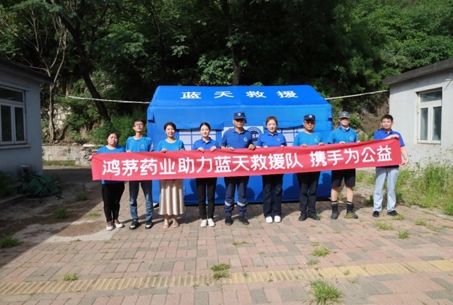 “同在藍天下 攜手為公益” 鴻茅藥業(yè)支援藍天救援