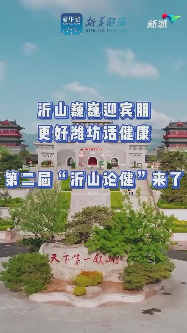 新華健康｜沂山論健•中醫(yī)藥與大健康新質(zhì)生產(chǎn)力發(fā)展大會”在濰坊臨朐沂山舉辦在即