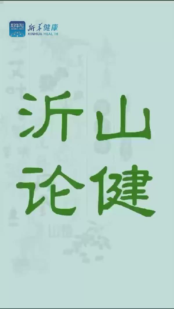 新華健康｜打造國家級中醫(yī)藥健康交流合作平臺，沂山論健•中醫(yī)藥與大健康新質(zhì)生產(chǎn)力發(fā)展大會等您來