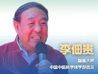 新華健康｜李佃貴：中醫(yī)“治未病”思想或?qū)⒁I(lǐng)醫(yī)學(xué)發(fā)展新方向