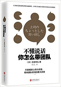 《不懂說(shuō)話，你怎么帶團(tuán)隊(duì)？》