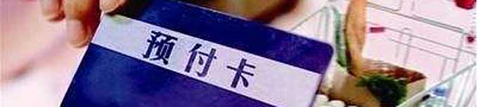 預(yù)付式消費(fèi)失信商家能否“見光死”？