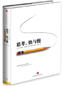 《思考，快與慢》