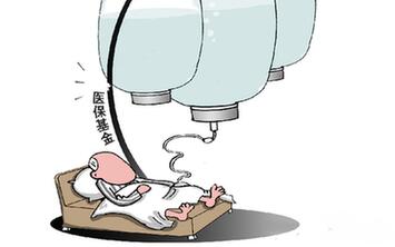 過度兜底　一些貧困地區(qū)醫(yī)?；鸨换?ldquo;禿嚕”