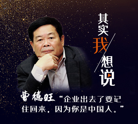 獨(dú)家專訪曹德旺：企業(yè)出去了要記住回來，因?yàn)槟闶侵袊? />
</td>
</tr>
</table>
<table width=