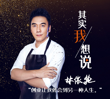 “飯爺”創(chuàng)始人林依輪：做實(shí)業(yè)會讓我覺得踏實(shí)