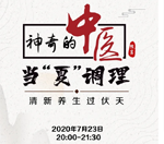 直播預(yù)告｜與《神奇的中醫(yī)》共話夏季養(yǎng)生，帶你清新養(yǎng)生過伏天