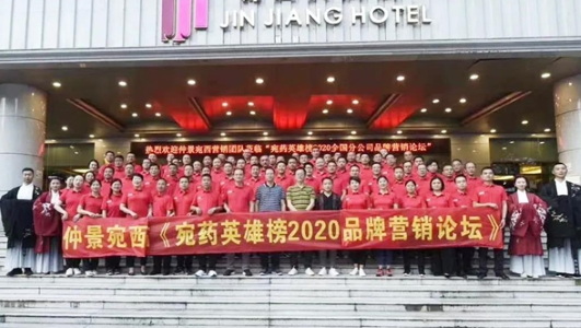 仲景宛西制藥2020年中會(huì)：判研市場，構(gòu)筑新思維，擁抱新零售