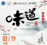 關(guān)注新華社生活類美食節(jié)目《味道》，中國歌唱家張琳帶您品味鍋說?。〗鹋茝N師講師王京教您做雞肉蔬菜餅、蒜香小龍蝦??！